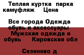 Теплая куртка  парка камуфляж  › Цена ­ 3 500 - Все города Одежда, обувь и аксессуары » Мужская одежда и обувь   . Кировская обл.,Сезенево д.